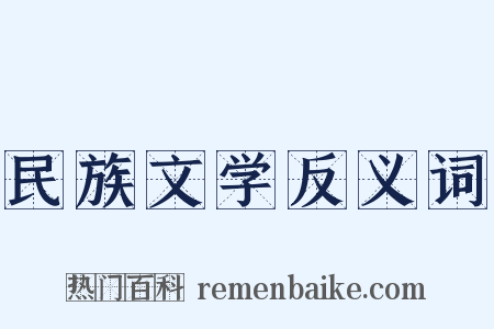 民族文学反义词是什么意思的图片